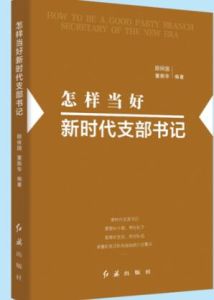 怎樣當好新時代支部書記