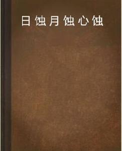 日蝕月蝕心蝕 日蝕月蝕心蝕
