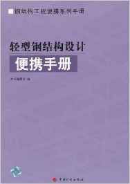 《輕型鋼結構設計便攜手冊》