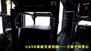 CAVE沉浸式系統