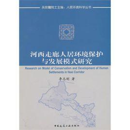 河西走廊人居環境保護與發展模式研究