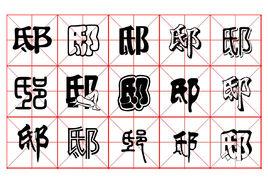 邸[漢語漢字]