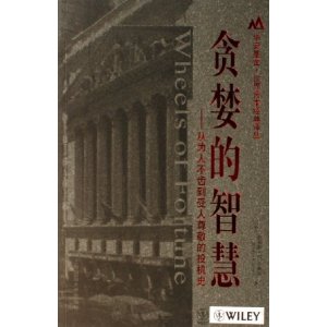 貪婪的智慧：從為人不齒到受人尊敬的投機史