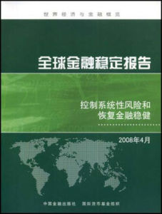 全球金融穩定報告：控制系統性風險和恢復金融穩健