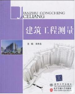 建築工程測量[武漢理工大學出版社出版圖書]