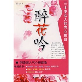 《醉花吟：三十歲女人的內心獨白》