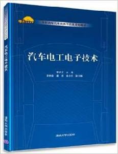 汽車電工電子技術[李子云、李樹金、姜浩、姜小東編著書籍]