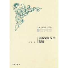 京都學派漢學史稿 