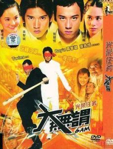 大無畏[2004年關信輝導演香港電影]