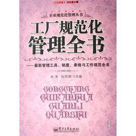 工廠規範化管理全書