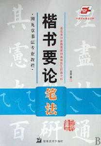 楷書要論