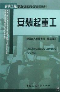 安裝工程職業技能培訓教材：安裝起重工