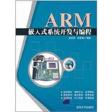 ARM嵌入式系統開發與編程