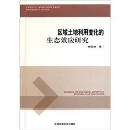 區域土地利用變化的生態效應研究