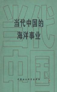 當代中國的海洋事業