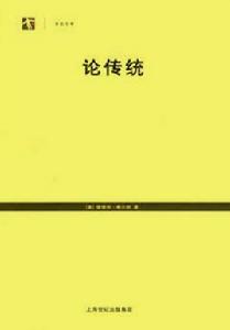 論傳統[2014年上海人民出版社出版圖書]