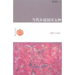 當代小說閱讀五種