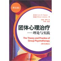 《團體心理治療——理論與實踐》