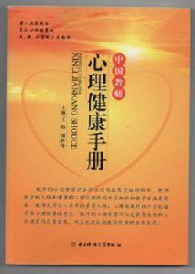 中國教師心理健康手冊