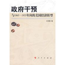 政府干預與1865-1935年間的美國經濟轉型