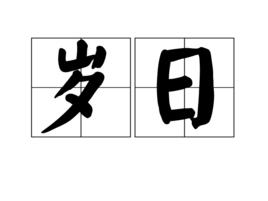 歲日[古代漢語名詞]