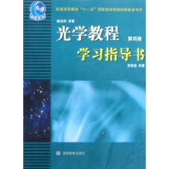 光學教程學習指導書