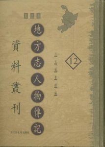 地方志人物傳記資料叢刊·東北卷（全十二冊）