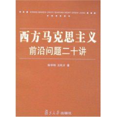 《西方馬克思主義前沿問題20講》