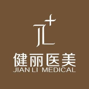 健麗醫學美容機構