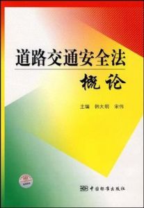 道路交通安全法概論