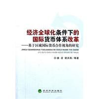 經濟全球化條件下的國際貨幣體系改革