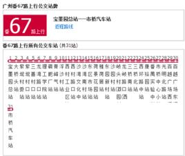 廣州公交番67路