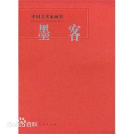 墨客[鄭文定主編灕江出版社出版的圖書]