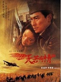 《烽火佳人》[1997年劉德華主演電影]