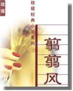 翦翦風[瓊瑤小說]