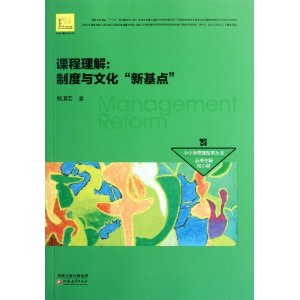 課程理解:制度與文化新基點