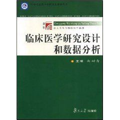 《臨床醫學研究設計和數據分析》