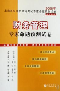 2008年財務管理專家命題預測試卷