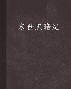 末世黑暗紀[17k小說網末世類小說]