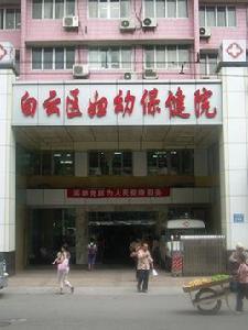 廣州市白雲區婦幼保健院