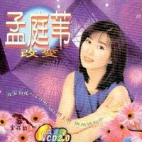 霧裡看花[孟庭葦於1998年翻唱的歌曲]