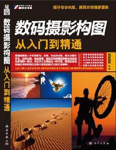 數碼攝影構圖從入門到精通[2010年科學出版社出版圖書]