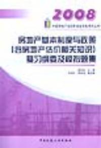 房地產基本制度與政策綱要及模擬題集