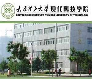 太原理工大學現代科技學院