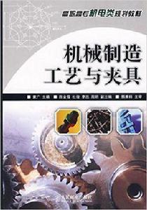 機械製造工藝與夾具[人民郵電出版社出版圖書]