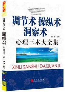 洞察術、操縱術、調節術