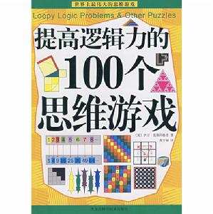 《提高邏輯力的100個思維遊戲》圖書封面