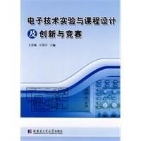 《電子技術實驗與課程設計及創新與競賽》