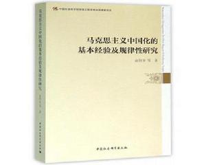 馬克思主義中國化的基本經驗及規律性研究