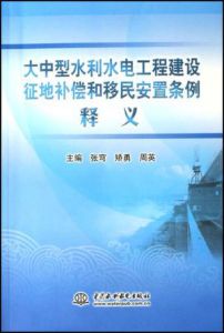 大中型水利水電工程建設征地補償和移民安置條例釋義